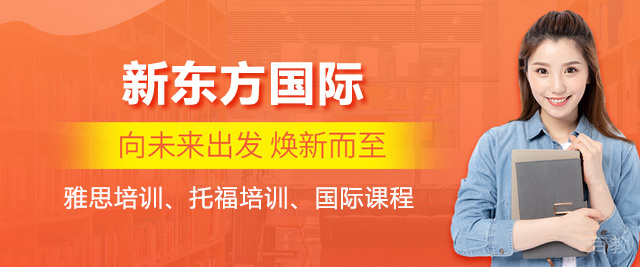 西安新东方国际