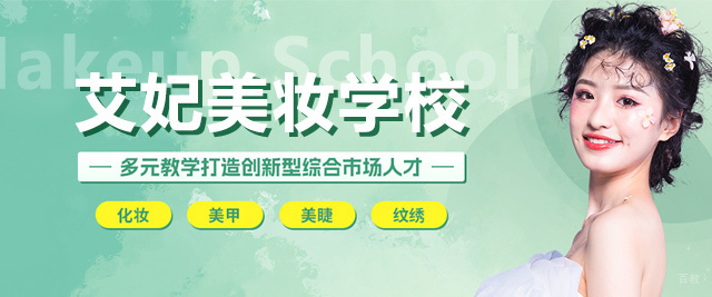 南昌艾妃美妆学校