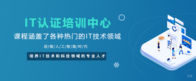 天津IT认证培训中心