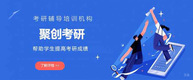 泉州聚创考研