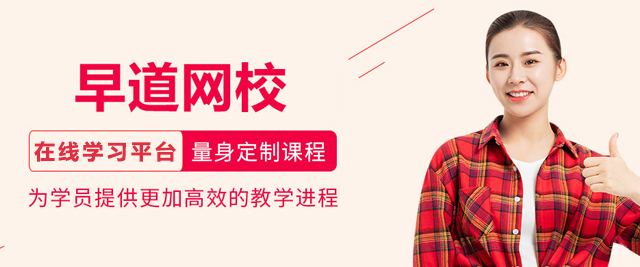 沈阳早道网校
