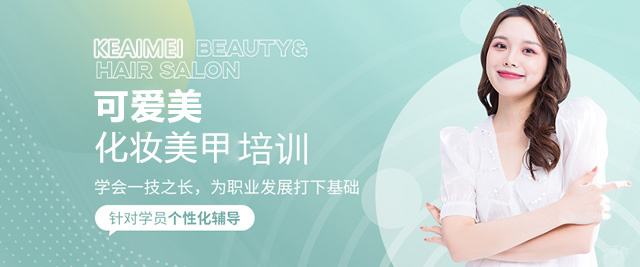 厦门可爱美化妆美甲培训学校