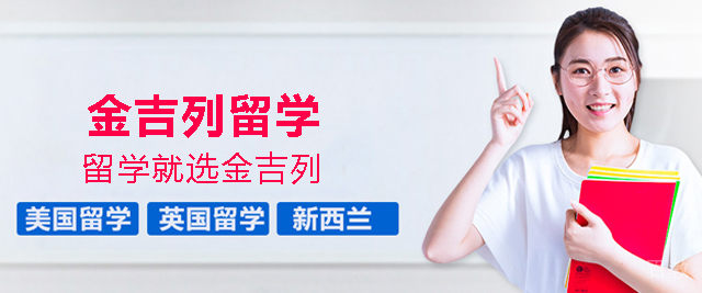 北京金吉列留学