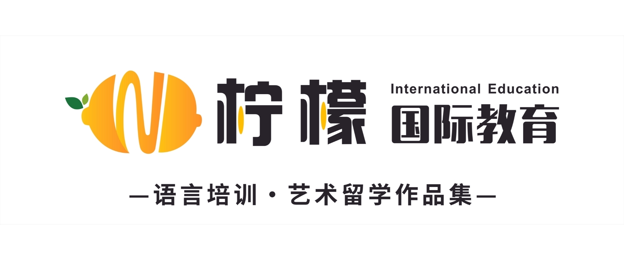 厦门柠檬国际教育