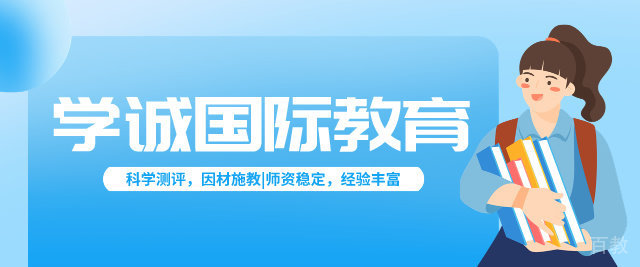 广州学诚国际教育