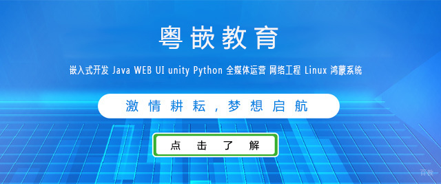 北京粤嵌教育