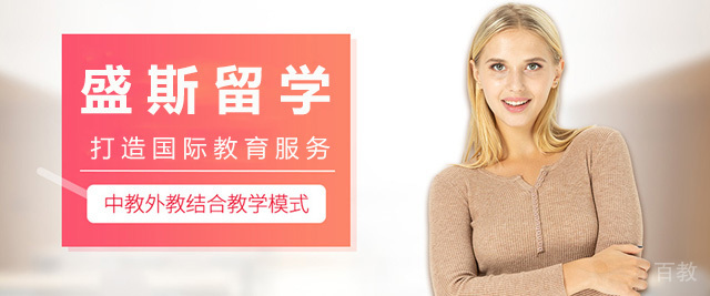 济南盛斯留学