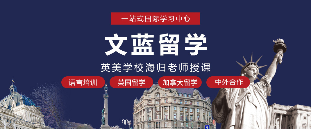 长沙文蓝留学