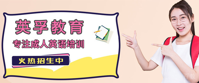 上海英孚成人英语
