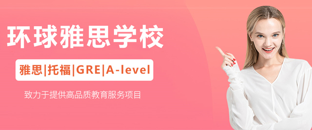 苏州环球雅思学校