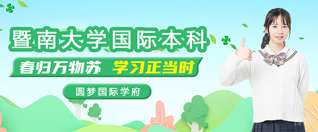 广州暨南大学国际本科