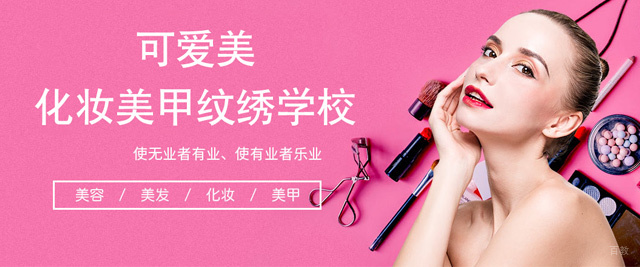 泉州可爱美化妆美甲纹绣学校