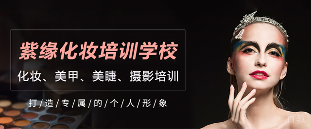 天津紫缘化妆培训学校