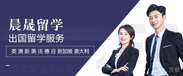 上海晨晟留学