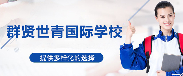 厦门群贤世青国际学校