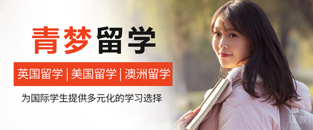 合肥青梦留学