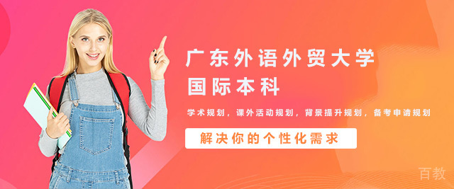 广州广东外语外贸大学国际本科