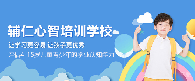 北京辅仁心智培训学校
