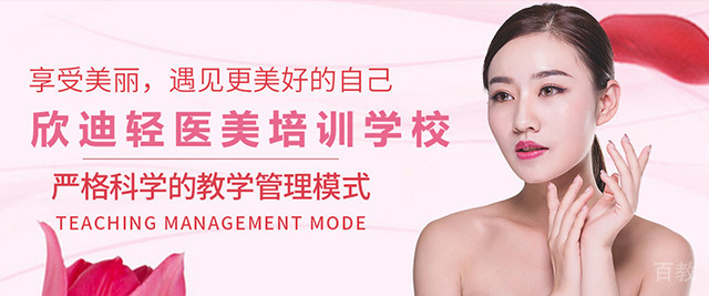 广州欣迪轻医美培训学校