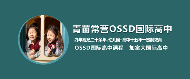 北京青苗常营OSSD国际高中