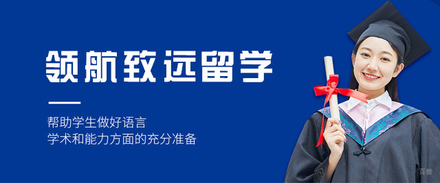 西安领航致远留学