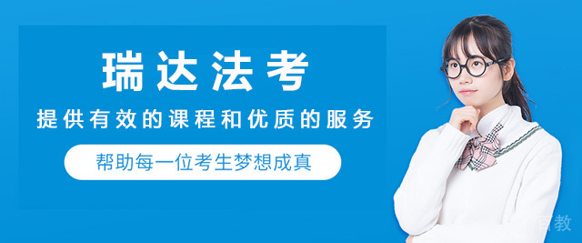 济南瑞达法考