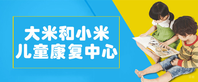 泉州大米和小米儿童康复中心