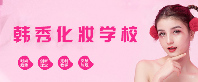 南昌韩秀化妆学校