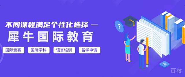 广州犀牛国际教育
