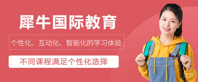 贵阳犀牛国际教育