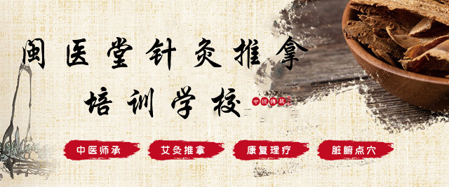 福州闽医堂针灸推拿培训学校