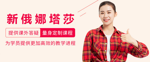 上海新俄娜塔莎俄语中心
