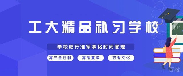西安工大精品补习学校