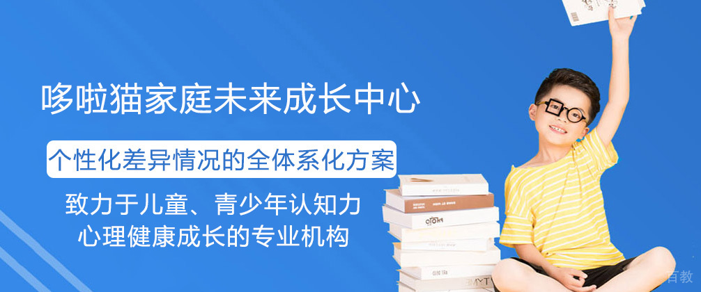 重庆哆啦猫家庭未来成长中心