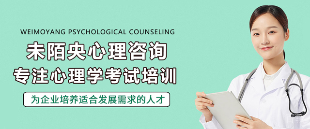 昆明未陌央心理咨询