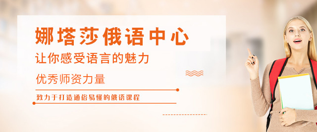 郑州娜塔莎俄语中心