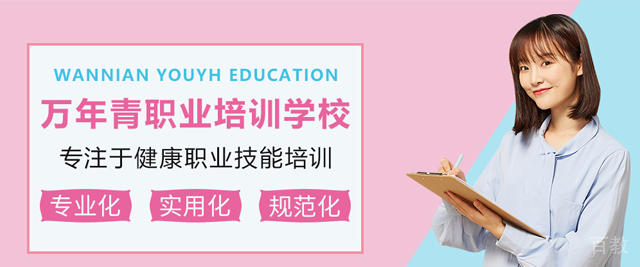 昆明万年青职业培训学校
