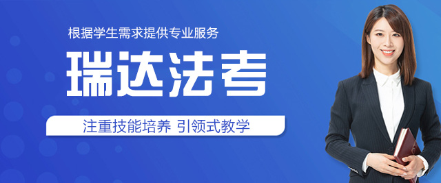 郑州瑞达法考
