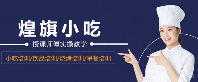 青岛煌旗小吃