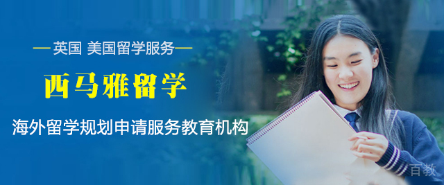 上海西马雅留学