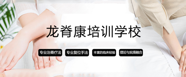 广州龙脊康培训学校