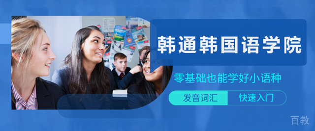 广州韩通韩国语学院