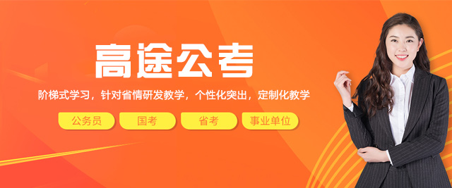 郑州高途公考