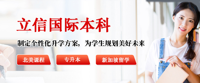 南京立信国际本科