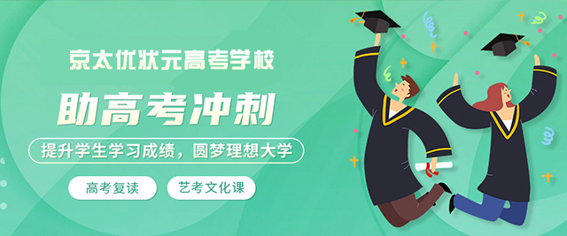 郑州京太优状元高考学校
