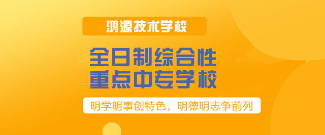 厦门鸿源技术学校