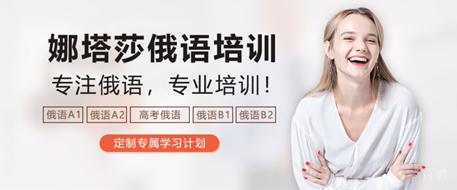 天津娜塔莎俄语培训