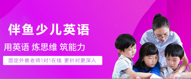 广州伴鱼少儿英语