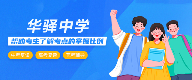 贵阳华驿中学