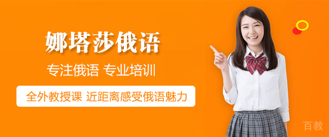 上海娜塔莎俄语
